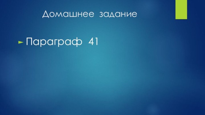 Домашнее заданиеПараграф 41