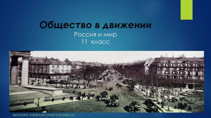 Общество в движении Россия и мир 11 классВыполнил учитель истории Старухин А.В.