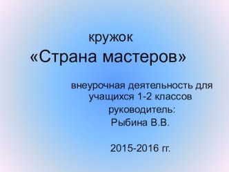 Презентация Страна мастеров Внеурочная деятельность в начальной школе. Уровень развития речи находится в прямой зависимости от степени сформированности тонких движений пальцев рук.