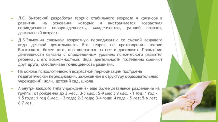 Л.С. Выготский разработал теорию стабильного возраста и кризисов в развитии, на основании