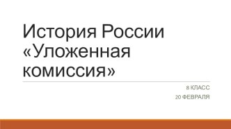 Презентация к урока истории России 8 класс