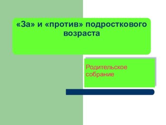 ЗА и ПРОТИВ подросткового возраста.