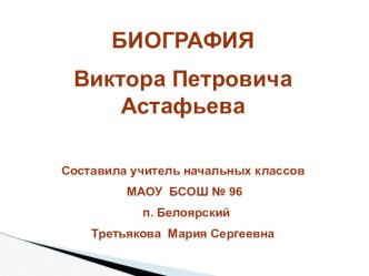 Презентация по литературному чтению Биография В.П.