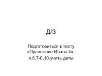 Презентация по истории на тему Наследие Ивана Грозного(7 класс)