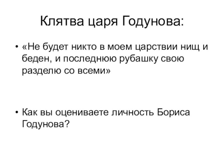 Клятва царя Годунова:«Не будет никто в моем царствии нищ и беден, и