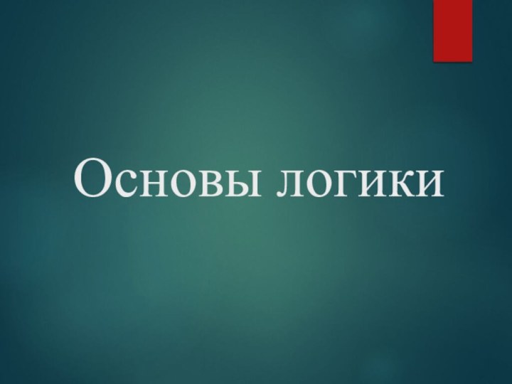 Основы логики