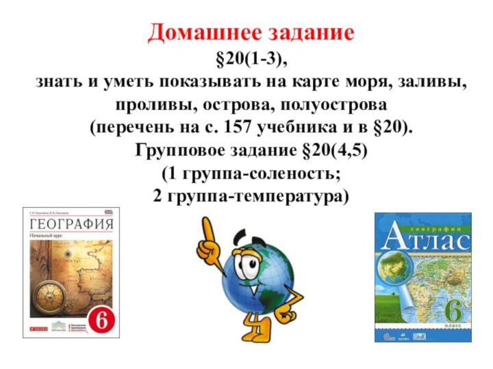 Домашнее задание§20(1-3),знать и уметь показывать на карте моря, заливы, проливы, острова, полуострова(перечень