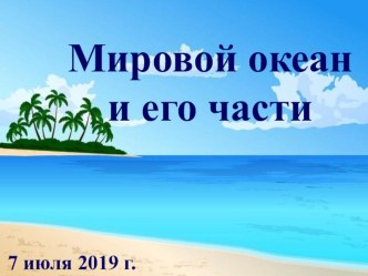 Презентация по географии на тему: Мировой океан и его части(6 класс)