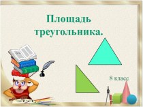 Презентация по геометрии на тему Площадь треугольника (8 класс)