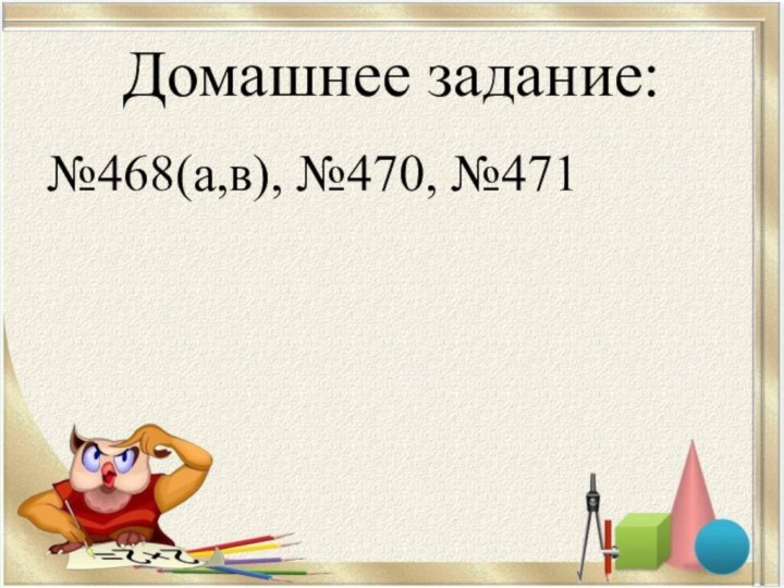 Домашнее задание:№468(а,в), №470, №471