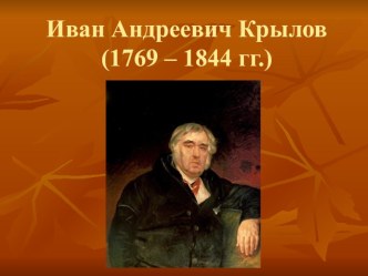 Презентация урока по литературному чтению для 3 класса на тему Биография и творчество Ивана Андреевича Крылова.