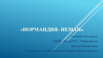 Презентация  Нормандия-Неман по изучению родного края