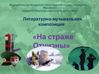 Презентация к литературно-музыкальной композиции На страже Отчизны