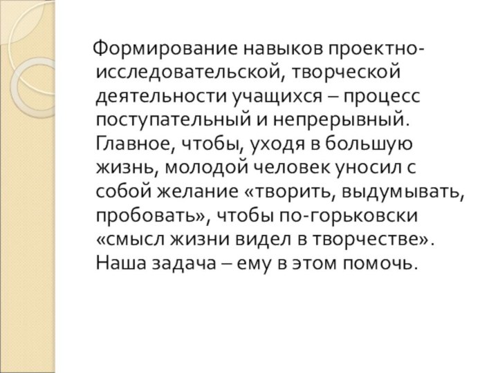 Формирование навыков проектно-исследовательской, творческой деятельности учащихся – процесс поступательный и