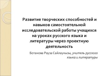 Развитие творческих способностей и навыков самостоятельной исследовательской работы учащихся на уроках русского языка и литературы через проектную деятельность