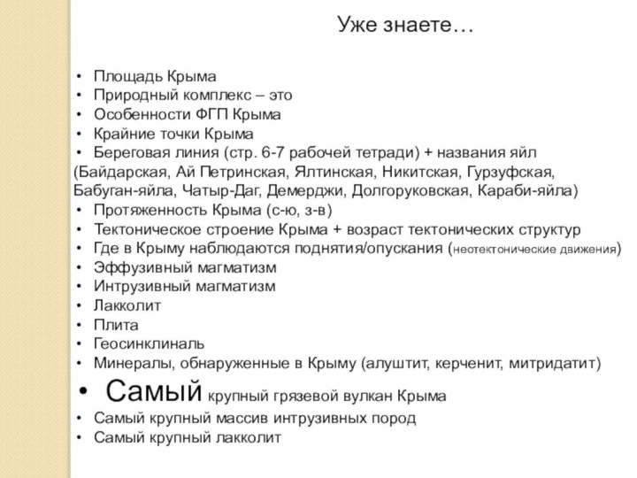 Уже знаете…Площадь КрымаПриродный комплекс – этоОсобенности ФГП КрымаКрайние точки КрымаБереговая линия (стр.