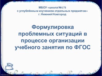 Презентация Формулировка проблемных ситуаций в процессе организации учебного занятия по ФГОС