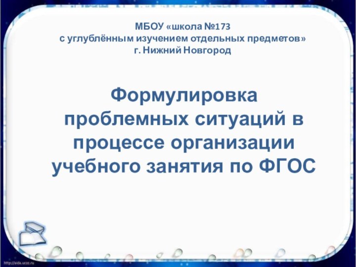 МБОУ «школа №173  с углублённым изучением отдельных предметов» г. Нижний НовгородФормулировка