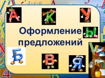Презентация по русскому языку на тему Оформление предложений