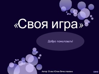 Презентация по информатике Своя игра по информатике