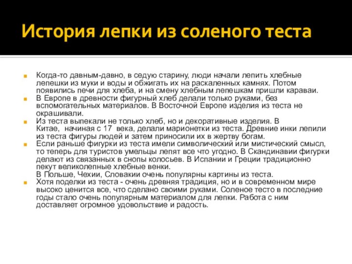 История лепки из соленого тестаКогда-то давным-давно, в седую старину, люди начали лепить