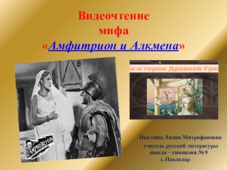 Презентация. Видеочтение мифа Амфитрион и Акмена