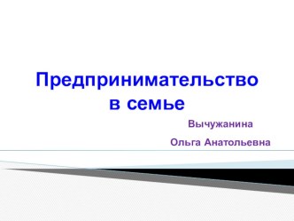 Презентация по экономике Семейное предпринимательство