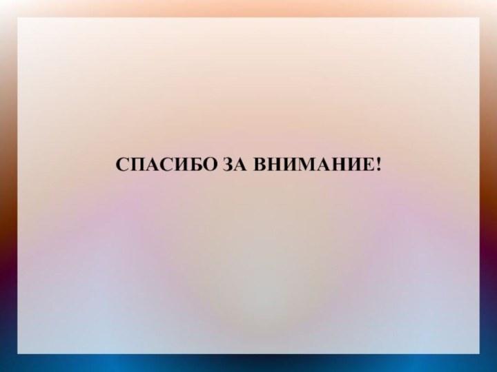 СПАСИБО ЗА ВНИМАНИЕ!