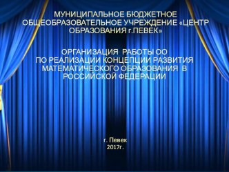 ОРГАНИЗАЦИЯ РАБОТЫ ОО ПО РЕАЛИЗАЦИИ КОНЦЕПЦИИ РАЗВИТИЯ МАТЕМАТИЧЕСКОГО ОБРАЗОВАНИЯ В РОССИЙСКОЙ ФЕДЕРАЦИИ