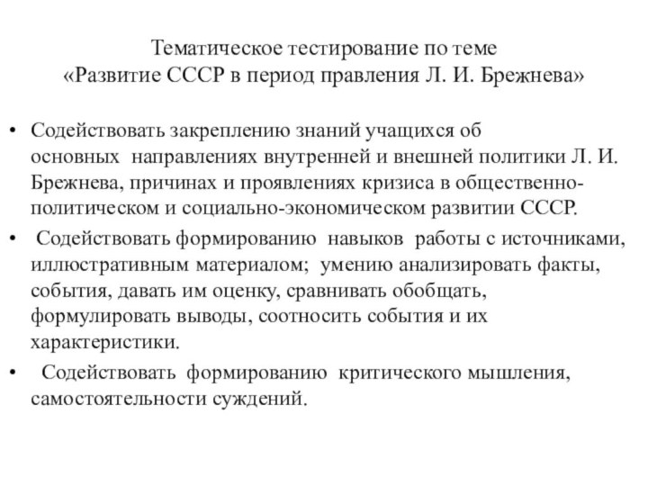 Тематическое тестирование по теме  «Развитие СССР в период правления Л. И.