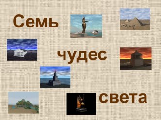 Презентация по теме:Семь чудес света