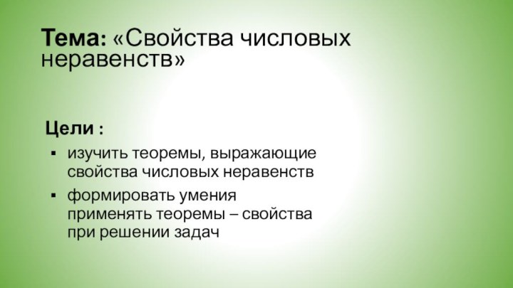 Тема: «Свойства числовых неравенств»  Цели : изучить теоремы, выражающие свойства числовых