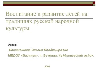 Воспитание и развитие детей на традициях русской народной культуры