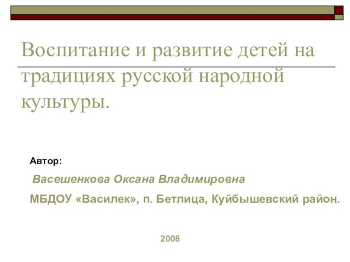 Воспитание и развитие детей на традициях русской народной культуры.Автор: