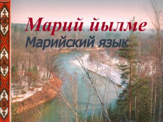 Презентация по марийскому языку на тему Нуно тӱҥалтышым ыштеныт (7 класс)