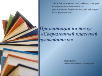 Современный классный руководитель