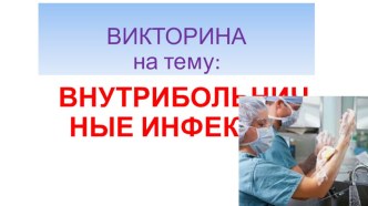 Викторина на тему: внутрибольничная инфекция