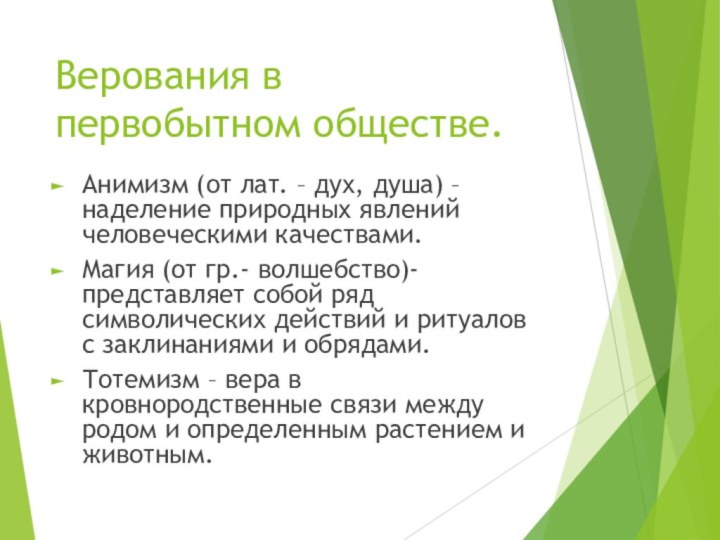 Верования в первобытном обществе.Анимизм (от лат. – дух, душа) – наделение природных