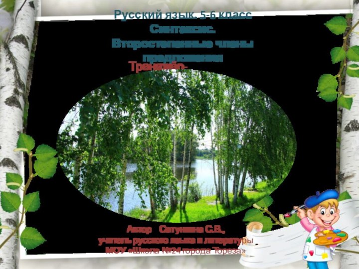 Русский язык. 5-6 класс Синтаксис. Второстепенные члены предложенияТренажёр-раскраскаАвтор  Сатункина С.В., учитель