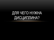 Презентация по обществознанию на тему Для чего нужна дисциплина (7 класс)