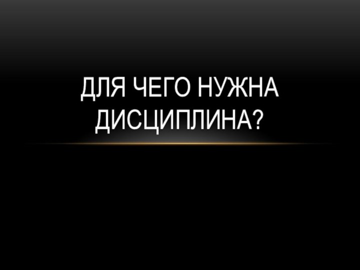 Для чего нужна дисциплина?