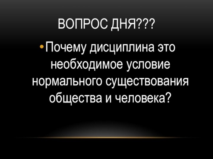 Вопрос Дня???Почему дисциплина это необходимое условие нормального существования общества и человека?