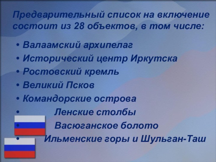 Предварительный список на включение состоит из 28 объектов, в том числе:Валаамский архипелагИсторический