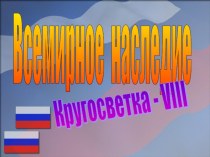 ЮНЕСКО в России для 8-9 классов