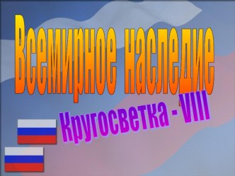 ЮНЕСКО в России для 8-9 классов