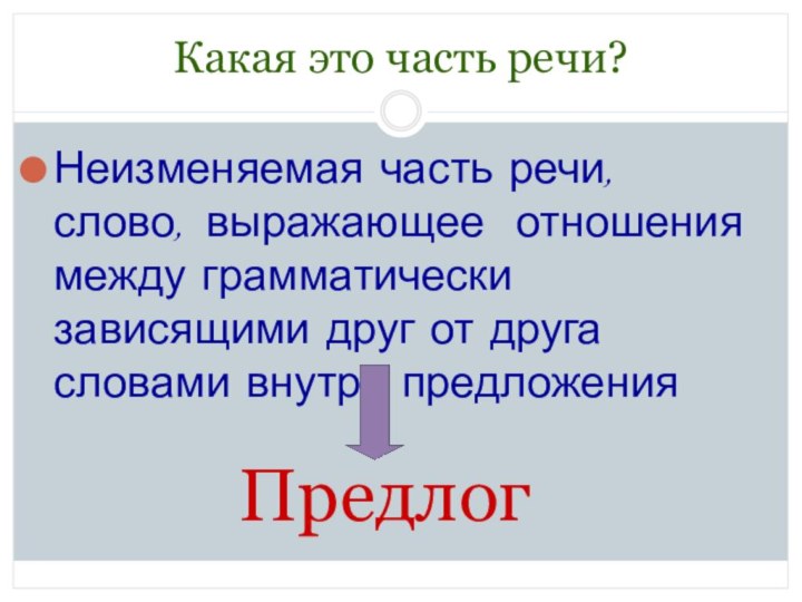 Какая это часть речи?Неизменяемая часть речи, слово, выражающее отношения между грамматически зависящими