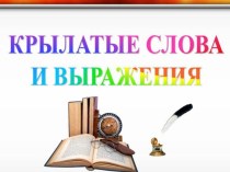 Презентация по внеурочной деятельности Крылатые выражения ( 3 класс)