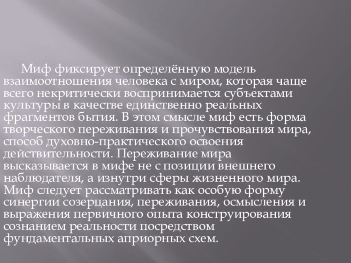 Миф фиксирует определённую модель взаимоотношения человека с миром, которая чаще всего некритически