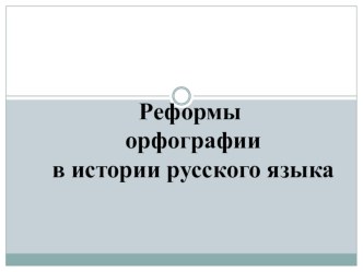 Презентация по русскому языку на тему Орфография.Реформы