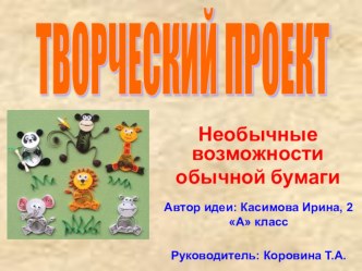 Презентация к исследовательской работе Необычные возможности обычной бумаги